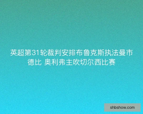 英超第31轮裁判安排布鲁克斯执法曼市德比 奥利弗主吹切尔西比赛